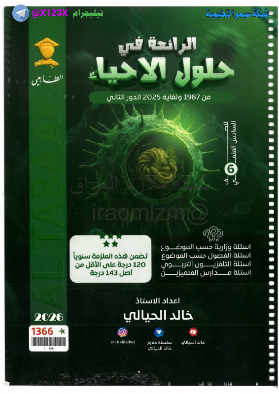 وزاريات الاحياء - الأستاذ خالد الحيالي - السادس العلمي 2027