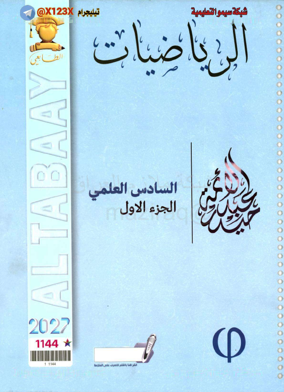 ملزمة الرياضيات الجزء الأول - الأستاذ حيدر عبدد الائمة - السادس العلمي 2027