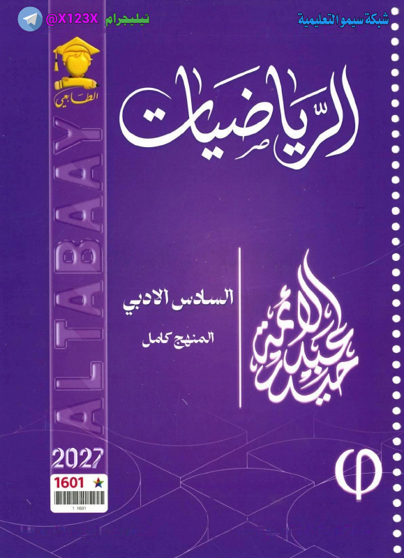 ملزمة الرياضيات - الأستاذ حيدر عبدد الائمة - السادس الأدبي 2027
