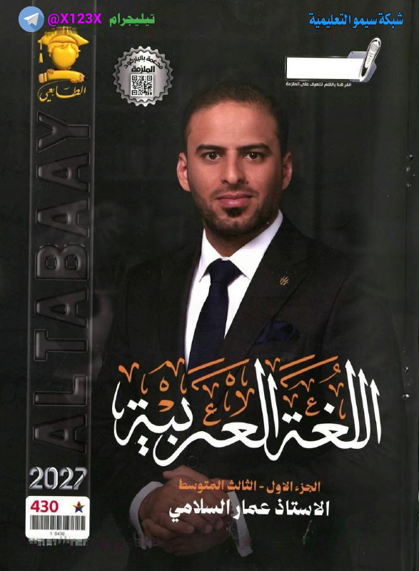 ملزمة اللغة العربية الجزء الأول - الأستاذ عمار السلامي - الثالث المتوسط 2027