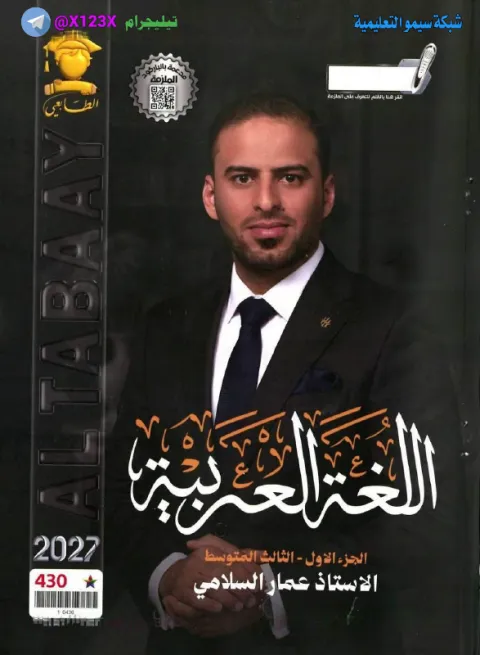 ملزمة اللغة العربية الجزء الأول - الأستاذ عمار السلامي - الثالث المتوسط 2027