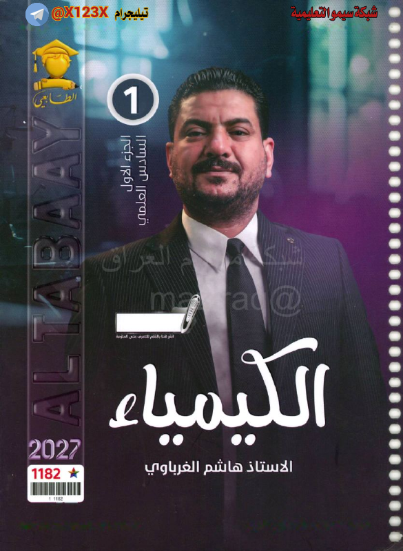 ملزمة الكيمياء الجزء الأول - الأستاذ هاشم الغرباوي - السادس العلمي 2027