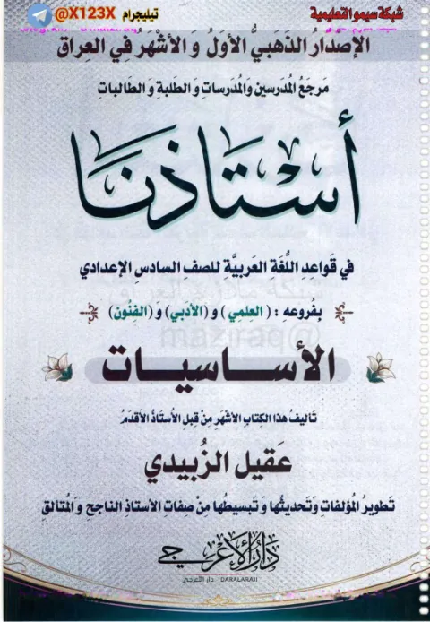 ملزمة اللغة العربية - الأستاذ عقيل الزبيدي - السادس الأدبي 2027
