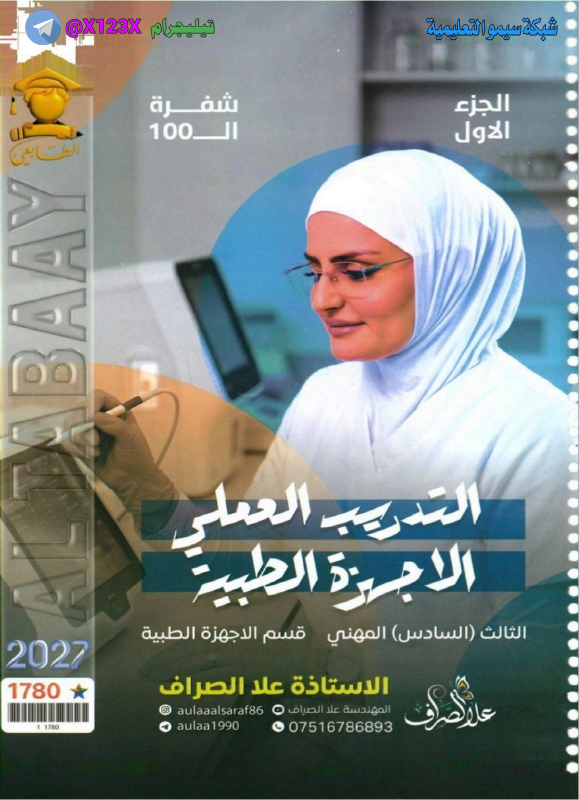 ملزمة التدريب العملي - الأستاذ علا الصراف - السادس المهني 2027