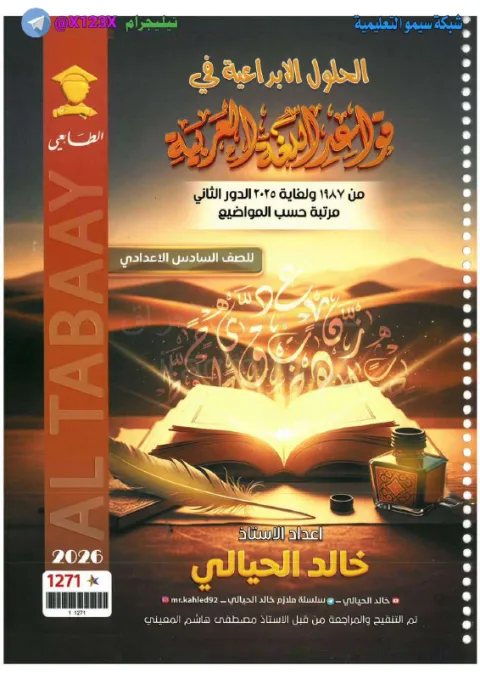وزاريات اللغة العربية - الأستاذ خالد الحيالي - السادس العلمي 2027