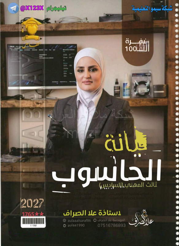ملزمة صيانة الحاسوب - الأستاذ علا الصراف - السادس المهني 2027