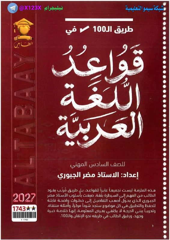 ملزمة اللغة العربية - الأستاذ مضر الجبوري - السادس المهني 2027