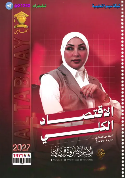 ملزمة الاقتصاد الكلي - الأستاذ مروة البياتي - السادس المهني 2027
