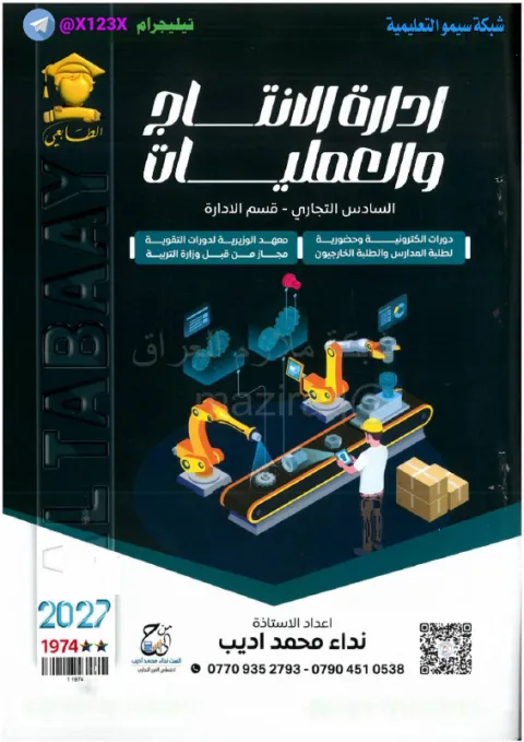 ملزمة ادارة الانتاج والعمليات - الأستاذ نداء محمد اديب - السادس المهني 2027