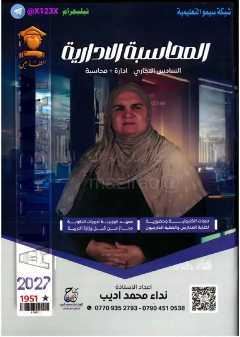 ملزمة المحاسبة الإدارية - الأستاذ نداء محمد اديب - السادس المهني 2027