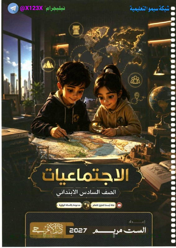 ملزمة الاجتماعيات - الأستاذ مريم - السادس الابتدائي 2027