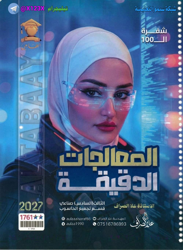 ملزمة المعالجات - الأستاذ علا الصراف - السادس المهني 2027