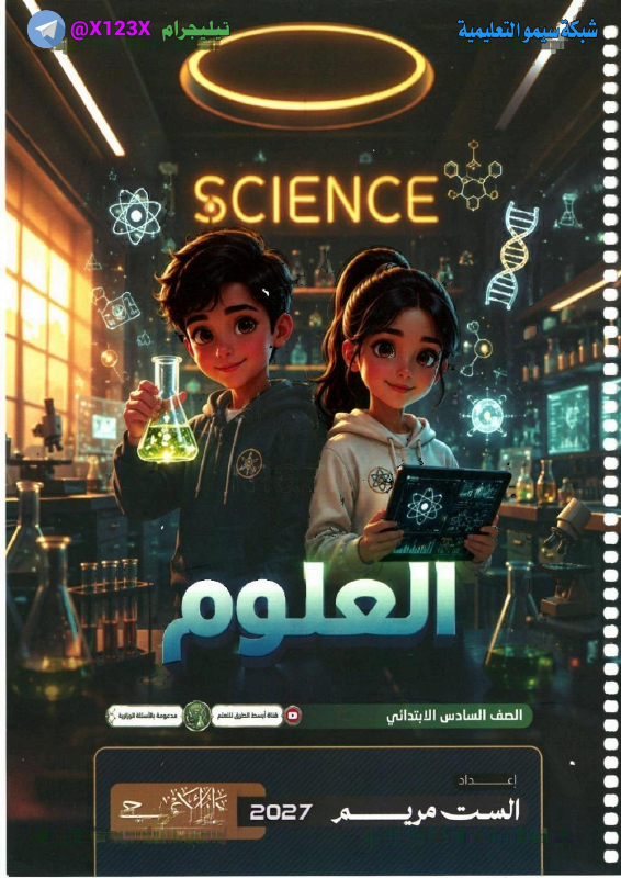 ملزمة العلوم - الأستاذ مريم - السادس الابتدائي 2027