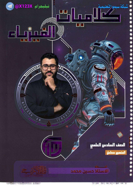 ملزمة كلاميات الفيزياء
: الأستاذ حسين محمد