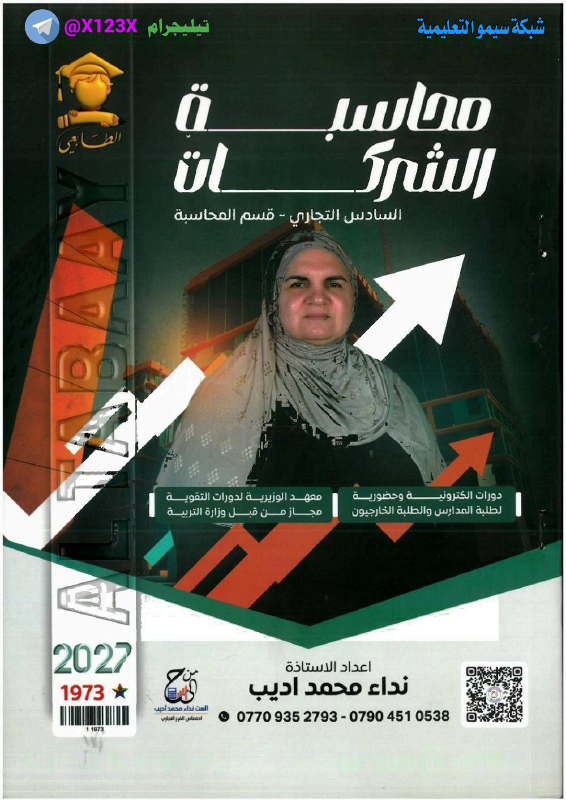 ملزمة محاسبة الشركات
  الأستاذة نداء محمد
  للصف السادس مهني - محاسبة
  تاريخ الإصدار 2027
 قناتنا الرسمية على التليجرام