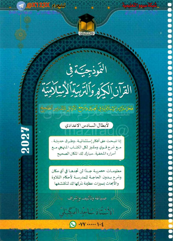 ملزمة التربية الاسلامية
: الأستاذ ساجد العكي