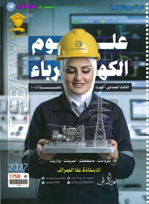 ملزمة علوم الكهرباء
: الأستاذة علا الصراف
: