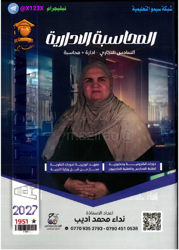 ملزمة المحاسبة الادارية
: الأستاذة نداء محمد