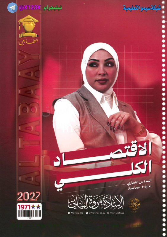 ملزمة الاقتصاد الكلي
: الأستاذة نداء محمد
: