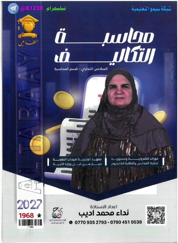 ملزمة محاسبة التكاليف
: الأستاذة نداء محمد
