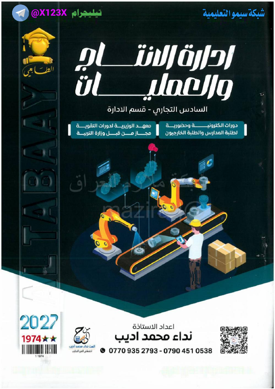 ملزمة الانتاج والعمليات
: الأستاذة نداء محمد