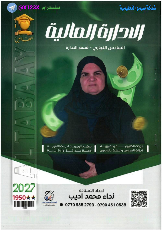 ملزمة الادارة المالية
: الأستاة نداء محمد