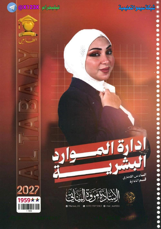 ملزمة ادارة الموارد البشرية
: الأستاذة مروة