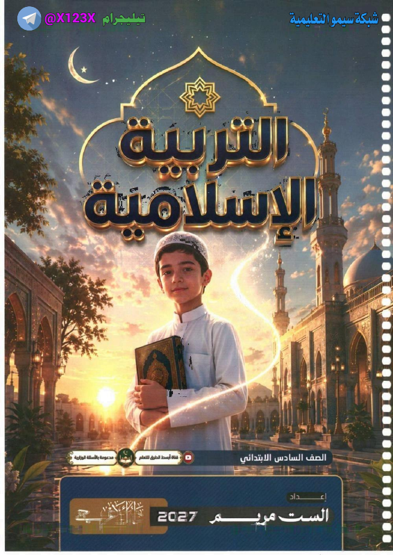 ملزمة التربية الاسلامية 
: الأستاذة مريم
:
