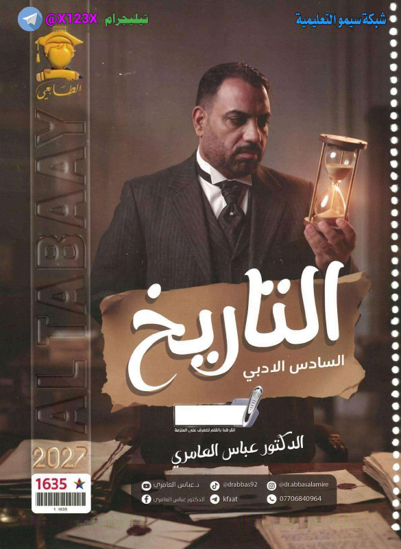 ملزمة التاريخ منهج كامل
: الأستاذ عباس العام