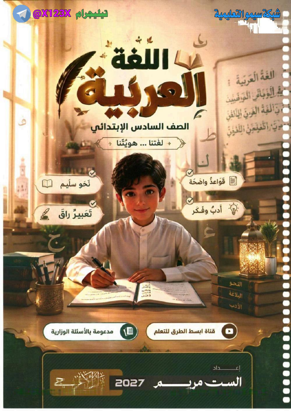 ملزمة اللغة العربية
: الأستاذو مريم
: للصف