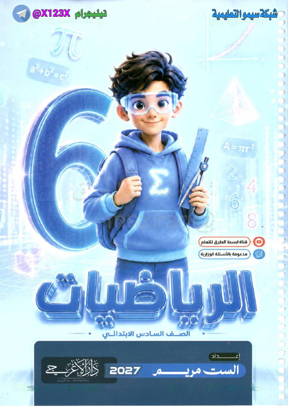 ملزمة الرياضيات
: الأستاذة مريم 
: للصف الس