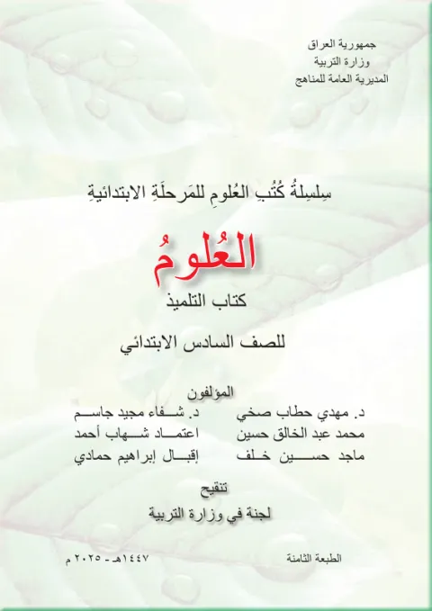 كتاب العلوم - السادس الابتدائي
