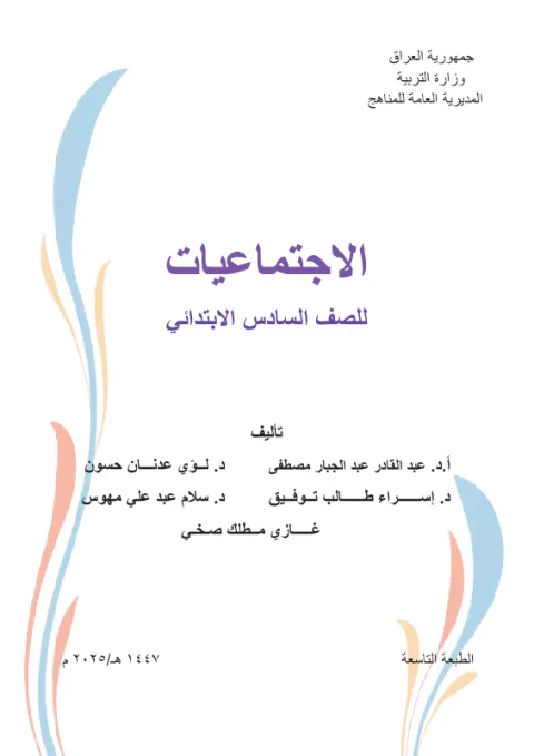 كتاب الاجتماعيات - السادس الابتدائي