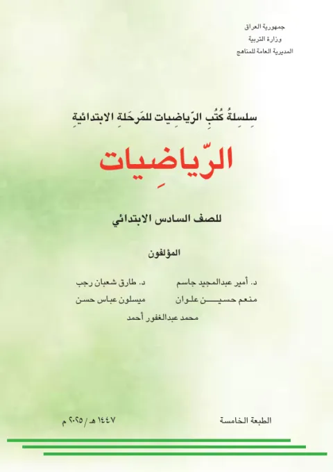 كتاب الرياضيات - السادس الابتدائي