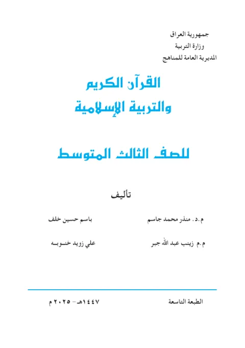 كتاب التربية الاسلامية - الثالث المتوسط