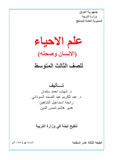 كتاب الاحياء - الثالث المتوسط