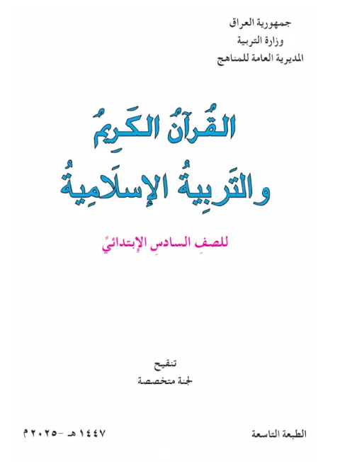 كتاب التربية الاسلامية - السادس الابتدائي