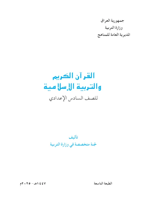 كتاب التربية الاسلامية - السادس المهني