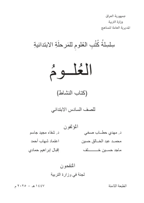 كتاب نشاط العلوم - السادس الابتدائي