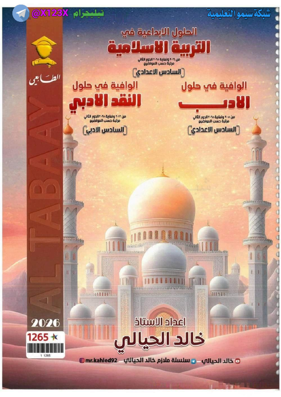 ملزمة وزاريات الاسلامية+الادب+النقد
: الأستا