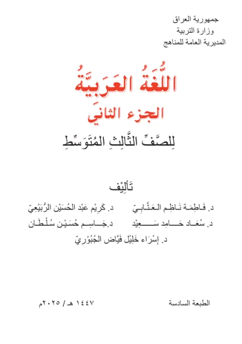 كتاب اللغة العربية جزء 2 - الثالث المتوسط