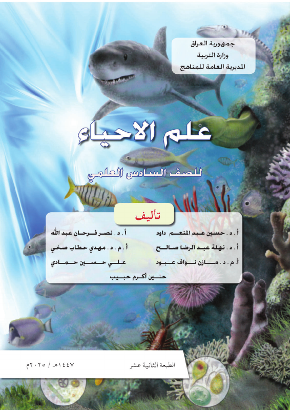 كتاب الاحياء - السادس العلمي