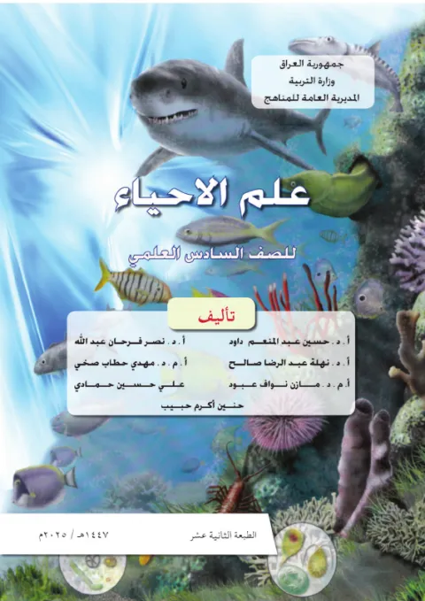 كتاب الاحياء - السادس العلمي