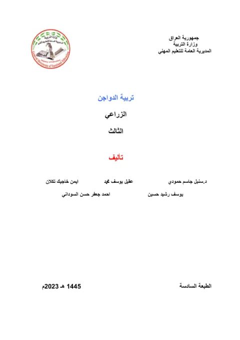 كتاب تربية دواجن - السادس المهني