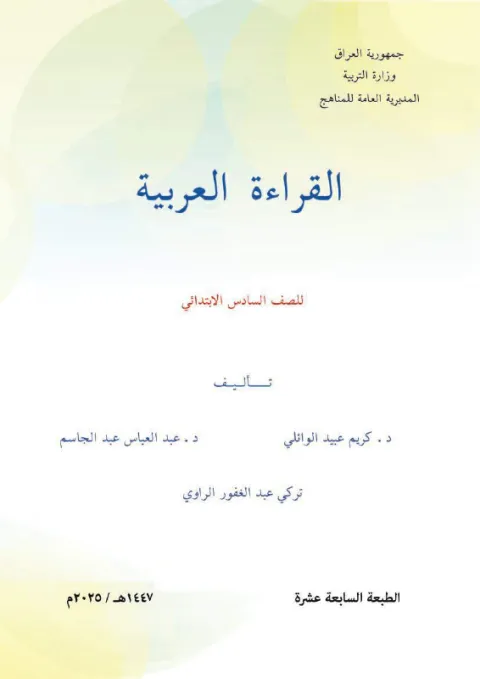 كتاب اللغة العربية - السادس الابتدائي