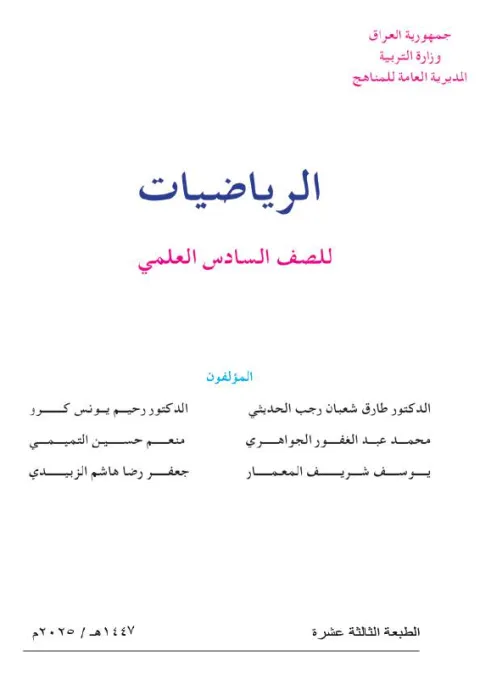 كتاب الرياضيات - السادس العلمي