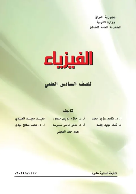 كتاب الفيزياء - السادس العلمي