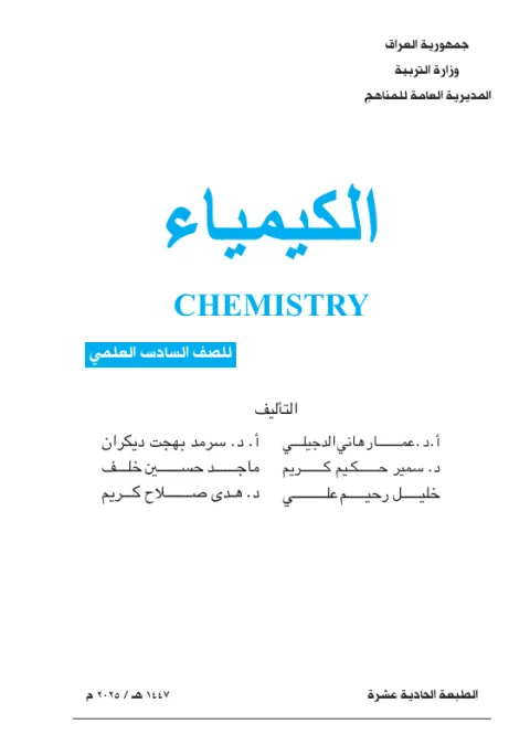 كتاب الكيمياء - السادس العلمي