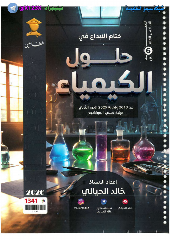 ملزمة وزاريات الكيمياء
: الأستاذ خالد الحيال