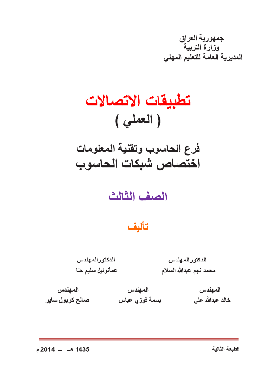 كتاب تطبيقات الاتصالات - السادس المهني